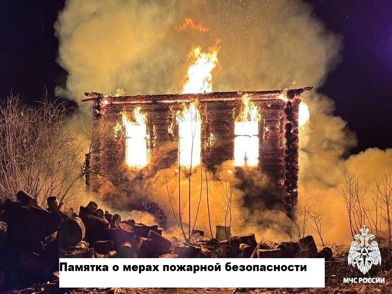 МКУ «Управление по делам ГО и ЧС Великого Новгорода» напоминает о правилах пожарной безопасности в весенне-летний период..