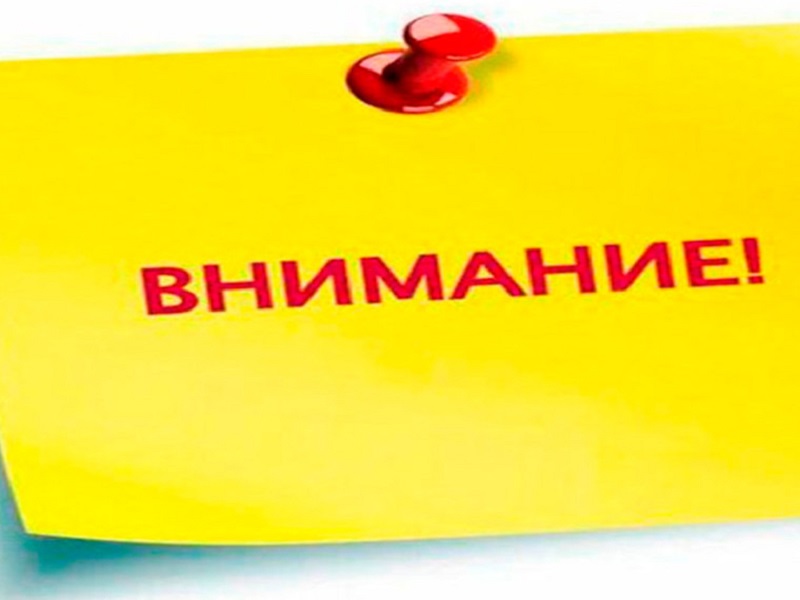 ВНИМАНИЕ!.