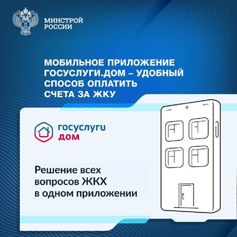 Мобильное приложение Госуслуги.Дом — удобный способ оплатить счета за ЖКУ. Мобильное приложение Госуслуги.Дом — удобный способ оплатить счета за ЖКУ.