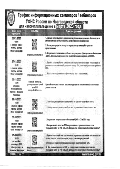 График информационных семинаров/вебинаров для налогоплательщиков в марте 2023 года