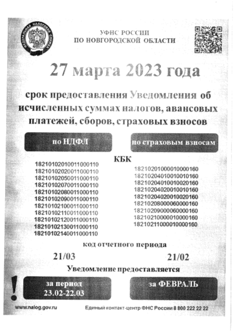 27 марта 2023 года срок предоставления Уведомления об исчисленных суммах налогов, авансовых платежей, сборов, страховых взносов